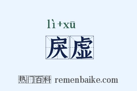 戾虚是什么意思的图片